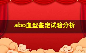 abo血型鉴定试验分析