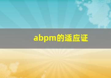 abpm的适应证