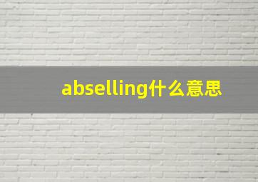 abselling什么意思