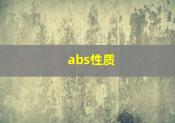 abs性质