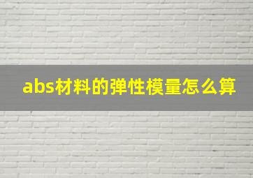 abs材料的弹性模量怎么算