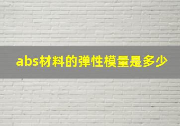 abs材料的弹性模量是多少