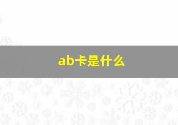 ab卡是什么