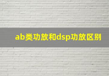 ab类功放和dsp功放区别