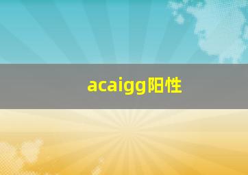 acaigg阳性