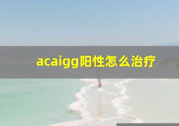 acaigg阳性怎么治疗