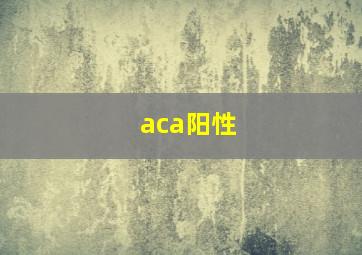 aca阳性