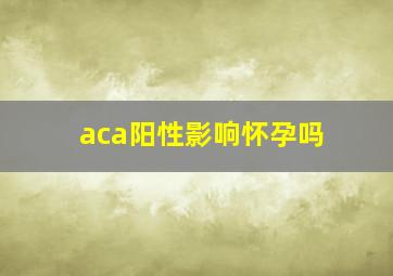 aca阳性影响怀孕吗