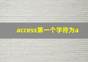 access第一个字符为a