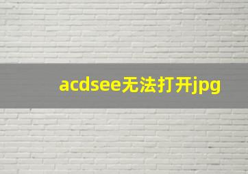 acdsee无法打开jpg