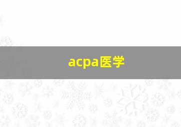 acpa医学