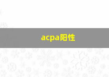 acpa阳性