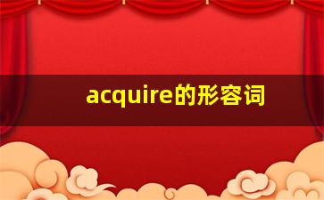 acquire的形容词