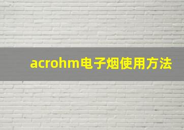 acrohm电子烟使用方法