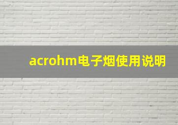 acrohm电子烟使用说明