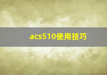 acs510使用技巧