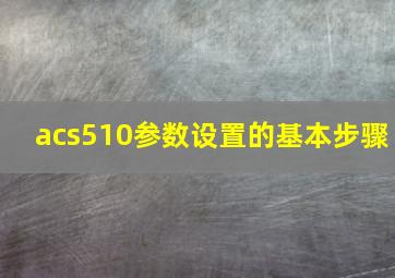 acs510参数设置的基本步骤