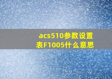 acs510参数设置表F1005什么意思