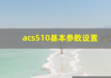 acs510基本参数设置