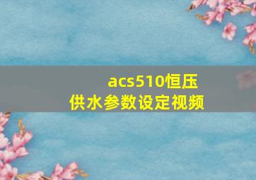 acs510恒压供水参数设定视频