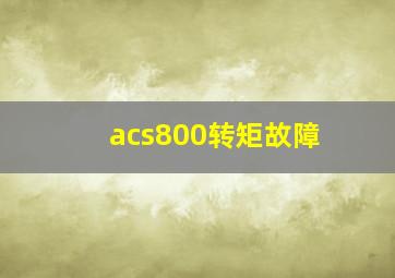 acs800转矩故障