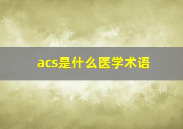 acs是什么医学术语