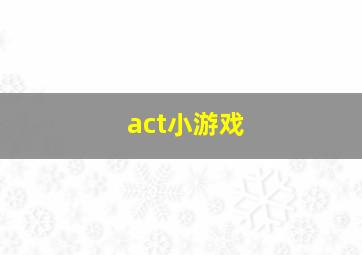 act小游戏