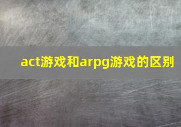 act游戏和arpg游戏的区别