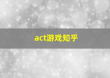 act游戏知乎