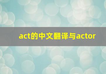 act的中文翻译与actor