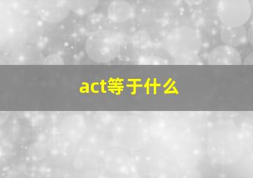 act等于什么