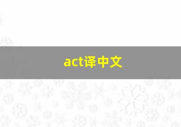 act译中文