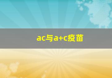 ac与a+c疫苗