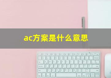 ac方案是什么意思