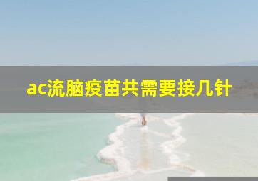 ac流脑疫苗共需要接几针