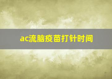 ac流脑疫苗打针时间