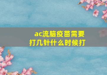 ac流脑疫苗需要打几针什么时候打