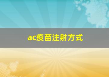 ac疫苗注射方式