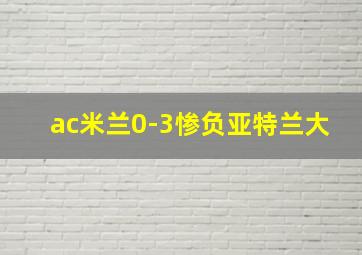 ac米兰0-3惨负亚特兰大