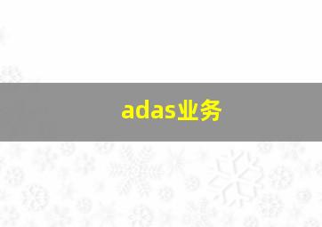 adas业务