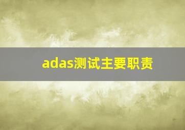 adas测试主要职责