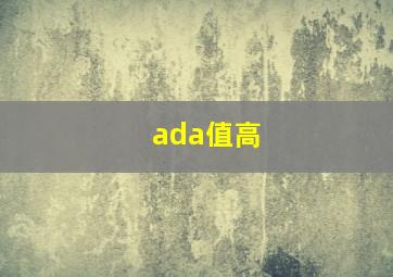 ada值高