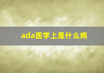 ada医学上是什么病