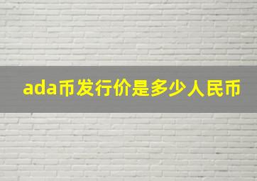 ada币发行价是多少人民币