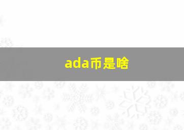 ada币是啥