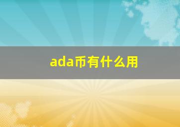 ada币有什么用