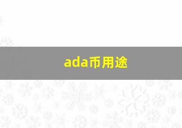 ada币用途