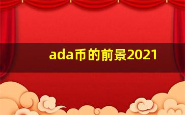 ada币的前景2021