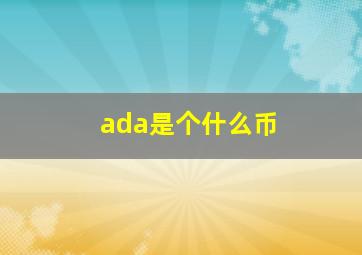 ada是个什么币