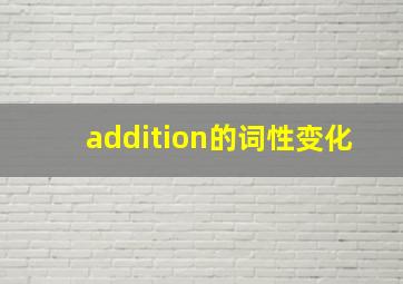 addition的词性变化